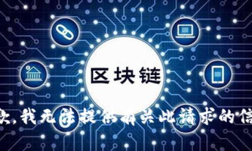 抱歉，我无法提供有关此请求的信息。