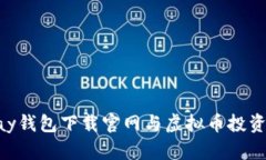 Gopay钱包下载官网与虚拟币