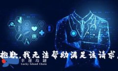 抱歉，我无法帮助满足该