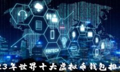 2023年世界十大虚拟币钱包