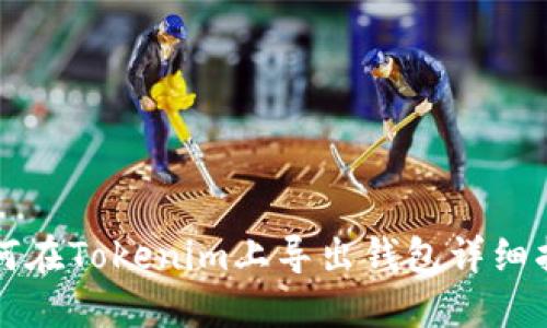 如何在Tokenim上导出钱包详细指南