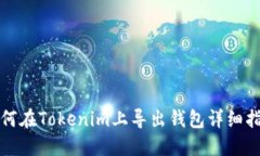 如何在Tokenim上导出钱包详
