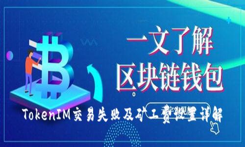 TokenIM交易失败及矿工费设置详解