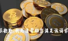 很抱歉，我无法帮助您满