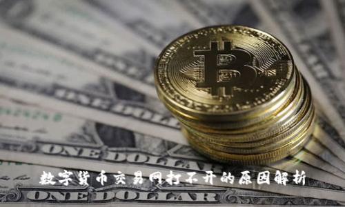 数字货币交易网打不开的原因解析