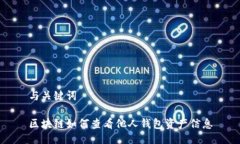 与关键词区块链如何查看他人钱包资产信息