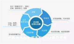 小狐狸钱包如何进行Swap操