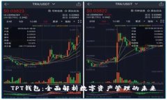 TPT钱包：全面解析数字资