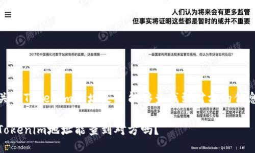 关于Tokenim地址是否能够查找到对方的信息

Tokenim地址能查到对方吗？