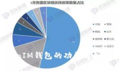 TokenTokenIM钱包的功能解析