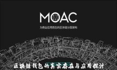 区块链钱包的真实存在与