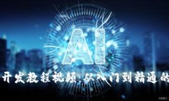 区块链程序开发教程视频