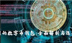 最好用的数字币钱包：全面解析与选择指南