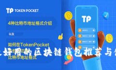 : 国内最好用的区块链钱包