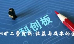 TokenIM旷工费分析：收益与