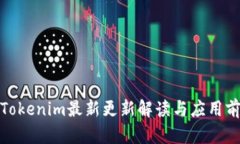 : Tokenim最新更新解读与应
