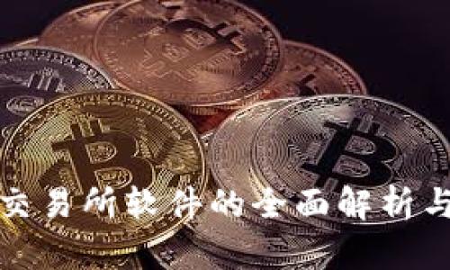 数字货币交易所软件的全面解析与选择指南