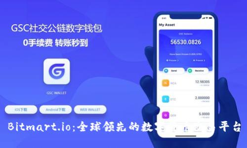 Bitmart.io：全球领先的数字货币交易平台