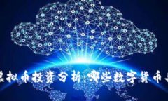 2023年虚拟币投资分析：哪些数字货币具有潜力？