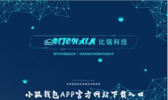 小狐钱包APP官方网站下载入口