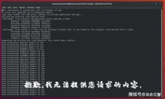 抱歉，我无法提供您请求的内容。