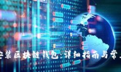 如何快速安装区块链钱包：详细指南与常见问题