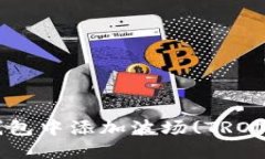 如何在IM钱包中添加波场(TRON)？详细指南