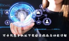 万币钱包手机版下载安装指南与功能详解