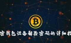 加密钱包设备解除密码的详细指南