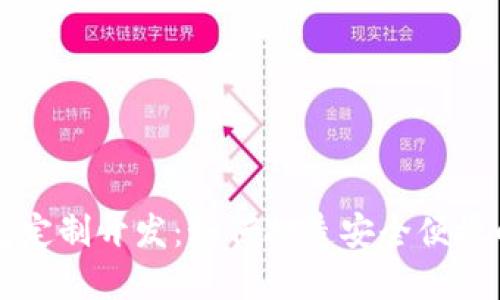 区块链数字货币钱包定制开发：如何打造安全便捷的数字资产管理工具