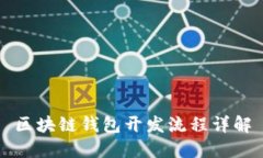 区块链钱包开发流程详解