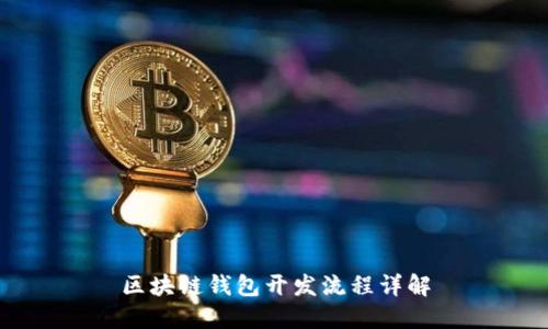 区块链钱包开发流程详解