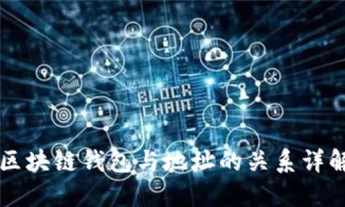 区块链钱包与地址的关系详解