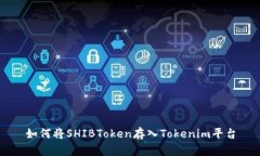 如何将SHIBToken存入Tokenim平