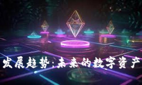 加密货币钱包发展趋势：未来的数字资产管理解决方案