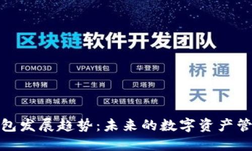 加密货币钱包发展趋势：未来的数字资产管理解决方案