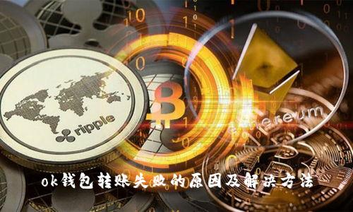 ok钱包转账失败的原因及解决方法