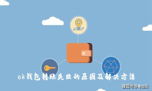 ok钱包转账失败的原因及解决方法