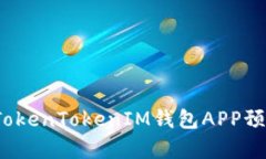 2023年TokenTokenIM钱包APP预测