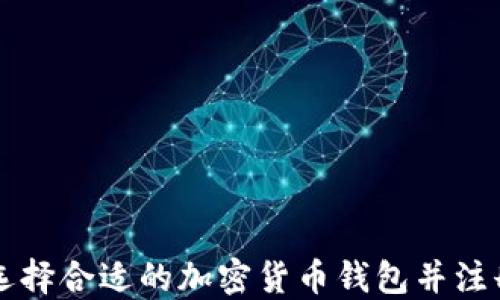 
如何选择合适的加密货币钱包并注册账户