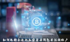 如何选择合适的加密货币