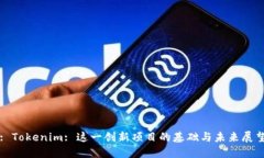 : Tokenim: 这一创新项目的基
