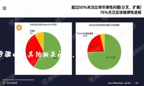 请注意：由于有关加密货币交易所的政策变化和法规更新，以下信息可能会随时间而有所变化，建议您在注册前查阅最新的官方指南。

注册流程概述：

1. 访问OKX官方网站。
2. 点击“注册”按钮。
3. 提供相关信息，包括电子邮件或手机号码。
4. 验证您的信息。
5. 完成实名认证（如适用）。
6. 安全设置，包括双重认证。
7. 开始交易。

现在，我们将详细介绍如何在OKX上注册的步骤以及其他相关问题。

: 如何注册OKX：详细指南与常见问题解答