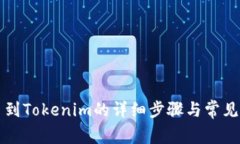 欧易转币到Tokenim的详细步