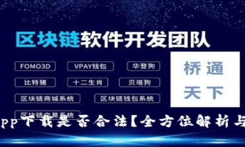 K豆钱包app下载是否合法？全方位解析与风险防控