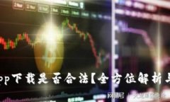 K豆钱包app下载是否合法？