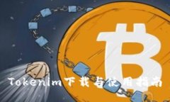 Tokenim下载与使用指南