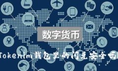 Tokenim钱包里的闪兑安全吗