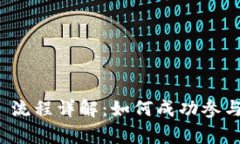 Tokenim ICO 流程详解：如何