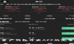 数字资产钱包开发APP的完